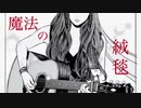 魔法の絨毯【Cover】/ Vll