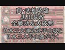 【城プロRE】真・武神降臨！黒田長政　全戦功＆大破無し　日本三大連立式平山城と日本三大平山城が行く