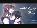 狂愛ノベルゲーム『エルシェの少年』が切ない
