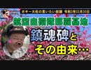 航空自衛隊那覇基地の鎮魂碑とその由来　ボギー大佐の言いたい放題　2021年03月30日　21時頃　放送分