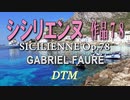 シシリエンヌ(SICILIENNE) / GABRIEL FAURÉ [DTM]