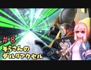 【VoiceRoidLinks】桜乃そらさん17歳のデルタアクセル【#8】