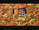 やきそば弁当「止まらない」篇 2020年下半期版