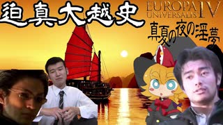 【EU4】迫真大越史 ㉑黒く塗れ