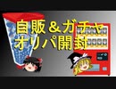【ポケカ開封】Part05オリパ開封‗自販機を売り切れまで！【ゆっくり実況】