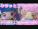 キラッとプリチャン～おすぬいマスコットの日常198★～