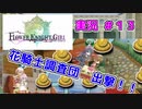 【花騎士】騎士団にして調査団団長のFlowe Knight Girl実況#13【ゆっくり実況】