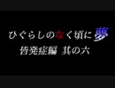 ムゲンのなく頃に 夢 皆発症編 その六〖狂下位～狂最上位〗