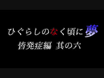 ムゲンのなく頃に 夢 皆発症編 その六〖狂下位～狂最上位〗