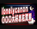 lonelycanon 〇〇〇大好き佐賀県 @lonenlycanon #TTVR 第31回放送 5分で得意話をするエンタメ型プレゼン企画 2021年3月21日 #cluster にて開催