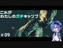 【DbD】これがわたしのガチキャンプ＃09【CeVIO実況】