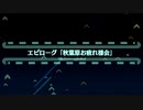 【Fate/Grand Order】アキハバラ・エクスプロージョン！ エピローグ