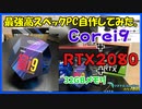 【自作PC】Corei9-9900K＋RTX2080でPCを自作してみた。