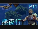 百竜夜行襲来!!アオアシラ多すぎるし師匠のポーズが面白過ぎるww【モンスターハンターRise  ♯11】