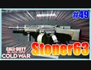 Stonerつかう。これは、そう、弱体前の話。｜Stoner63【CoD:BOCW実況】part49