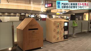 門前町に新スポット「エトモ池上」　旧駅舎の記憶をつなぐ