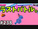 【ゆっくり実況】『シーズン４』Fallguys 風雲た〇し城なバトルロイヤルゲー Part238