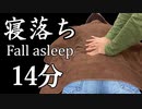 もみほぐしasmr14分 肩～腰の寝落ちマッサージで眠くなる