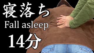 もみほぐしasmr14分 肩～腰の寝落ちマッサージで眠くなる