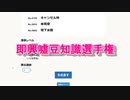 即興嘘豆知識選手権2021