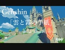 【原神/Genshin】風花祭逸話「雲と霧の手紙」/プレイ動画