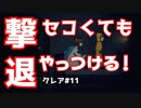 【クレア#11】をプレイし少女の母が華麗に撃退する！