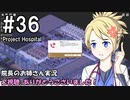 【Project Hospital】院長のお姉さん実況【病院経営】 36