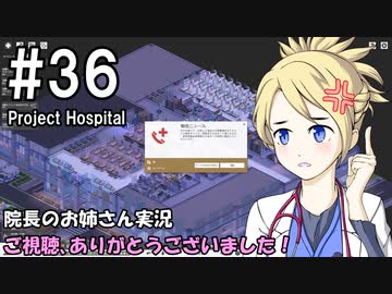 【Project Hospital】院長のお姉さん実況【病院経営】 36