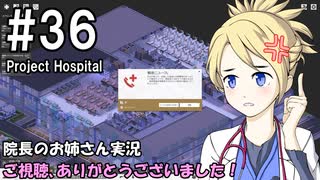 【Project Hospital】院長のお姉さん実況【病院経営】 36