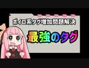 【ボイロ系タグ問題】ウチが最強のタグを閃いたで！