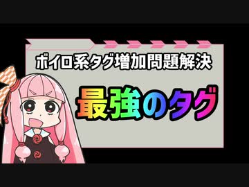 【ボイロ系タグ問題】ウチが最強のタグを閃いたで！