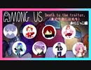 【 コラボ 】 裏切者には死を、どうなる！？AmongUs おにごっこ編
