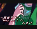 《無色実況》【お屋敷ホラーADV】「Who am I ?」おまけ
