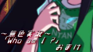 《無色実況》【お屋敷ホラーADV】「Who am I ?」おまけ