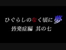 ムゲンのなく頃に 夢 皆発症編 その七〖狂下位～狂最上位〗