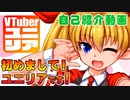 【自己紹介】クリエイター系Vtuber「ユニリア」