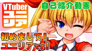 【自己紹介】クリエイター系Vtuber「ユニリア」