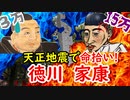 【小牧長久手】病気調略で存亡の危機だった！？天正地震に助けられた家康の戦の内情に迫る！