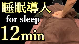 睡眠導入マッサージ もみほぐしで眠くなる12分