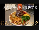 医大生がウマ娘のにんじんハンバーグDXを作ってURA優勝するようです