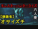 【モンスターハンターライズ】遅刻勢六人衆参戦！VS「下位」オサイズチ【おおはし･お奉行･ウメダ】Part1