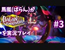 馬嵐(ばらん)がバランワンダーワールドを実況プレイPart3