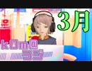 【3月】kOm＠らじ3月！！【暖かすぎない？】