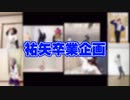 【祐矢さん】ヴィーナス10人でエビバデDASH!!踊ってみた【卒業企画】