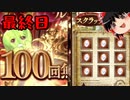 【グラブル】7周年記念無料ガチャ＆スクラッチ最終日【ゆっくり実況】