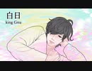 白日【King Gnu】cover tazuna