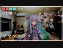 琴葉姉妹(?)の3分間喋ってやる！(予定)