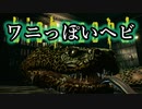 そこを歩く恐怖、バイオハザードHDリマイスターを実況プレイ/とうとうこいつを仕留める時がきた【Part１３】