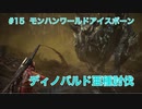 【目標達成】モンスターハンターワールド：アイスボーン 実況プレイ【15匹目】
