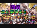 【グラブル】2021年はスタレが何回か数える 8回目+天井【実況】